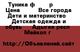 Туника ф.Qvele р.86-92 › Цена ­ 750 - Все города Дети и материнство » Детская одежда и обувь   . Адыгея респ.,Майкоп г.